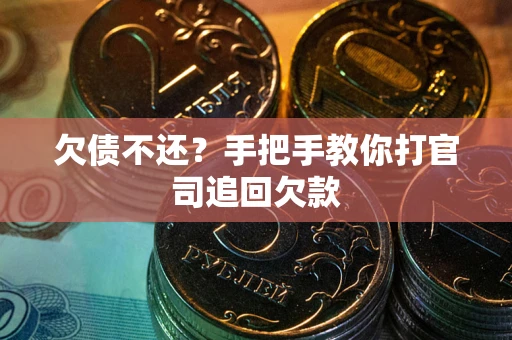 北京欠债不还？手把手教你打官司追回欠款