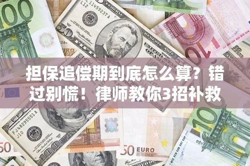 北京担保追偿期到底怎么算？错过别慌！律师教你3招补救