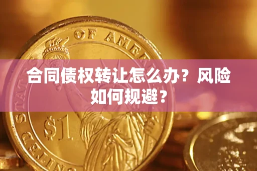 北京合同债权转让怎么办？风险如何规避？