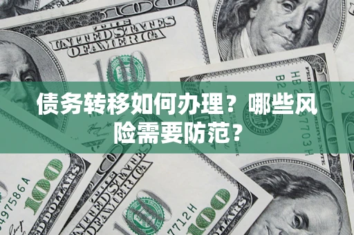 北京债务转移如何办理？哪些风险需要防范？