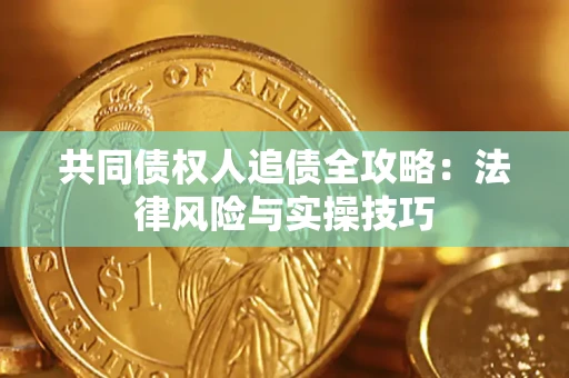 北京共同债权人追债全攻略：法律风险与实操技巧