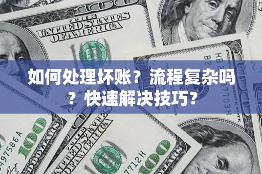 北京如何处理坏账？流程复杂吗？快速解决技巧？