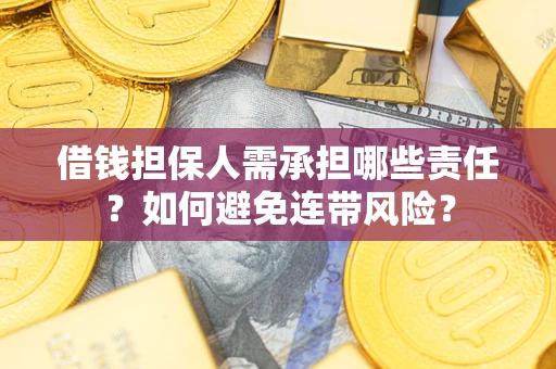 北京借钱担保人需承担哪些责任？如何避免连带风险？