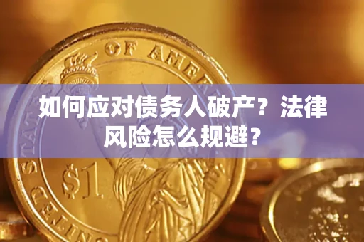 北京如何应对债务人破产？法律风险怎么规避？