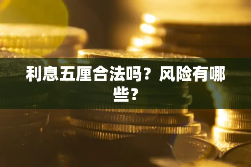 北京利息五厘合法吗？风险有哪些？