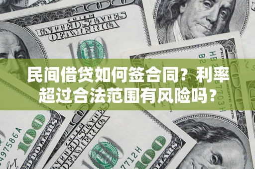 北京民间借贷如何签合同？利率超过合法范围有风险吗？