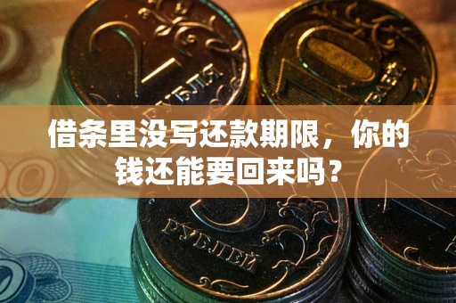 北京借条里没写还款期限，你的钱还能要回来吗？