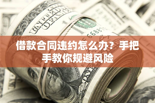 北京借款合同违约怎么办？手把手教你规避风险