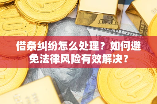 北京借条纠纷怎么处理？如何避免法律风险有效解决？