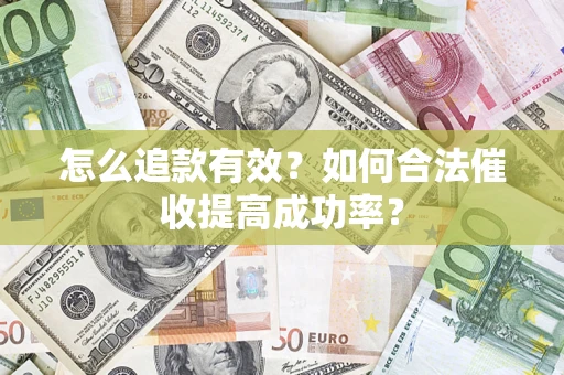 北京怎么追款有效？如何合法催收提高成功率？