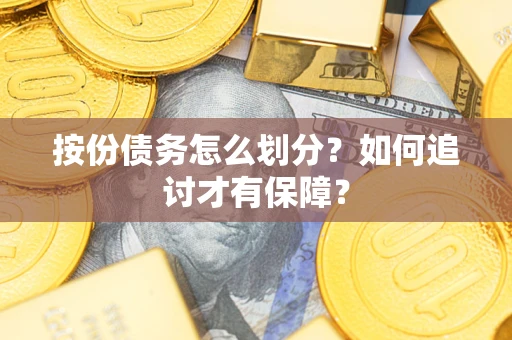 北京按份债务怎么划分？如何追讨才有保障？