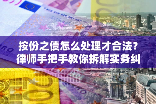 北京按份之债怎么处理才合法？律师手把手教你拆解实务纠纷