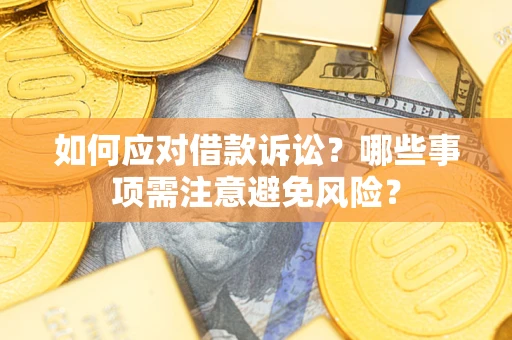 北京如何应对借款诉讼？哪些事项需注意避免风险？