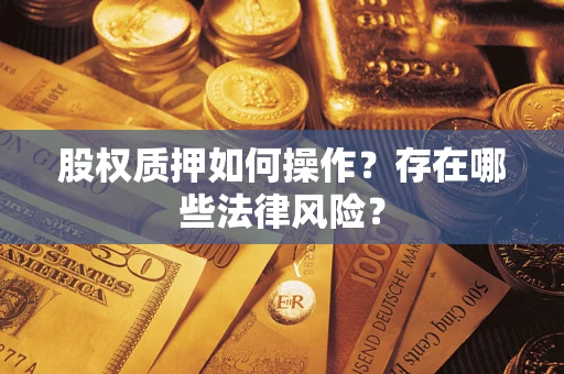 北京股权质押如何操作？存在哪些法律风险？