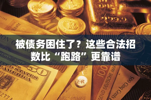 北京被债务困住了？这些合法招数比“跑路”更靠谱