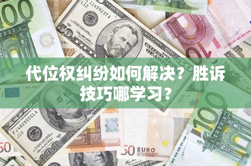 北京代位权纠纷如何解决？胜诉技巧哪学习？