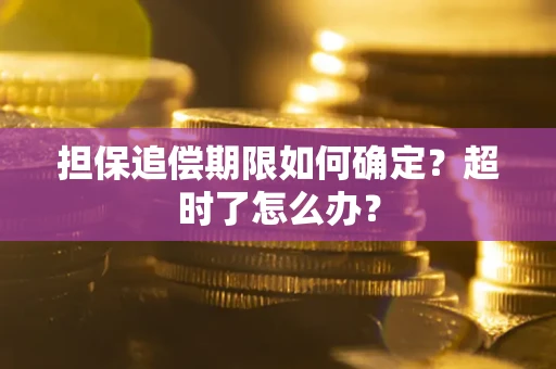 北京担保追偿期限如何确定？超时了怎么办？