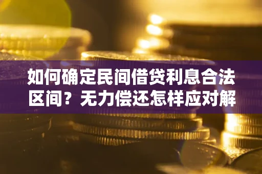 北京如何确定民间借贷利息合法区间？无力偿还怎样应对解决法门？