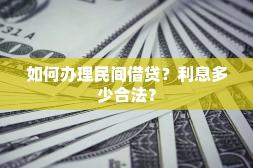 北京如何办理民间借贷？利息多少合法？