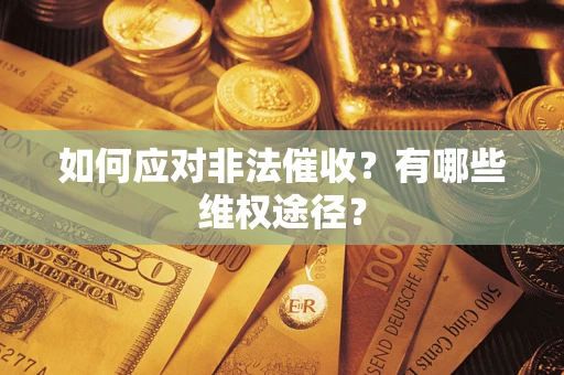 北京如何应对非法催收？有哪些维权途径？