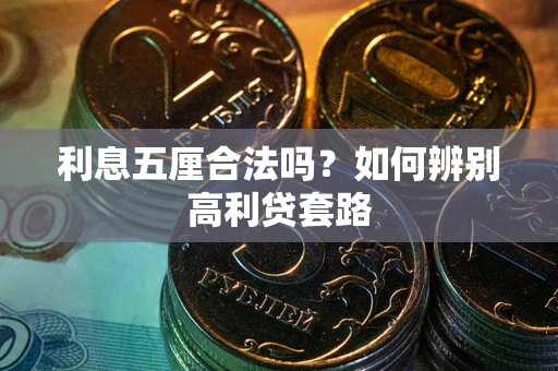 北京利息五厘合法吗？如何辨别高利贷套路