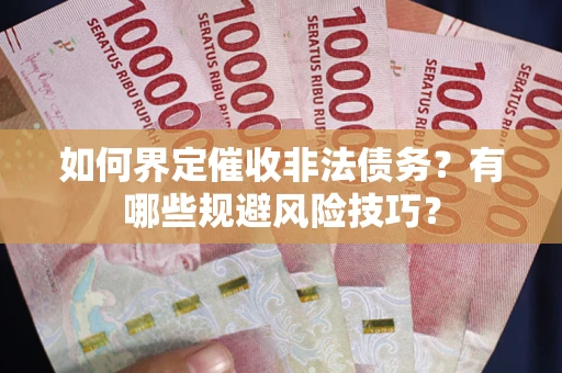 北京如何界定催收非法债务？有哪些规避风险技巧？
