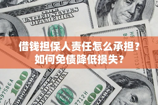 北京借钱担保人责任怎么承担？如何免债降低损失？