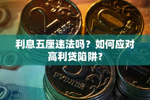 北京利息五厘违法吗？如何应对高利贷陷阱？