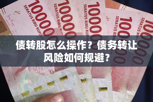 北京债转股怎么操作？债务转让风险如何规避？