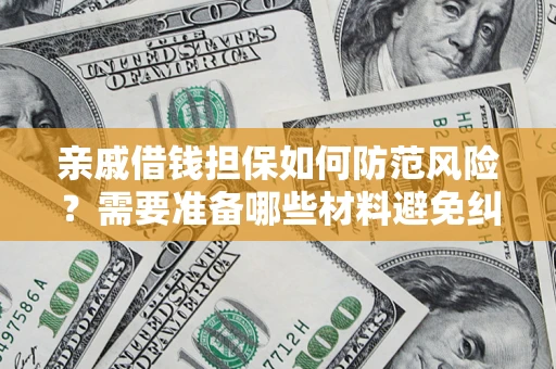 北京亲戚借钱担保如何防范风险？需要准备哪些材料避免纠纷？