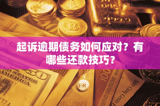 北京起诉逾期债务如何应对？有哪些还款技巧？