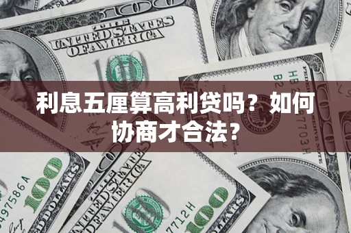 北京利息五厘算高利贷吗？如何协商才合法？