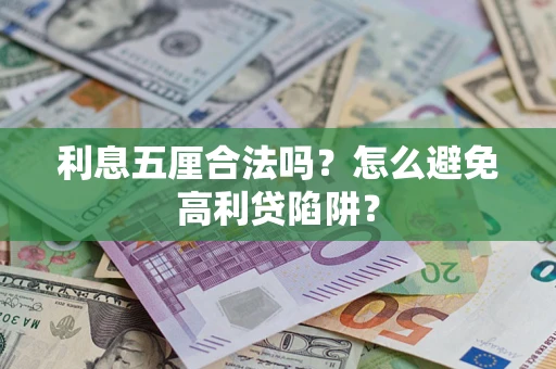 北京利息五厘合法吗？怎么避免高利贷陷阱？