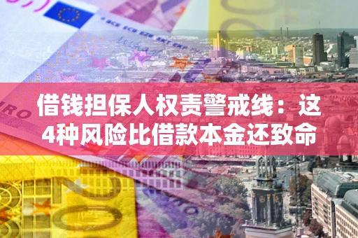 北京借钱担保人权责警戒线：这4种风险比借款本金还致命