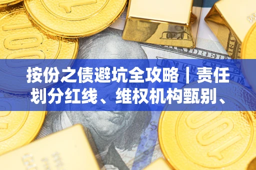 北京按份之债避坑全攻略｜责任划分红线、维权机构甄别、纠纷处理全流程拆解