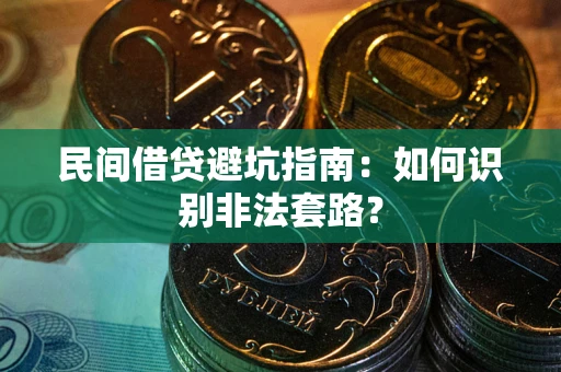 北京民间借贷避坑指南：如何识别非法套路？