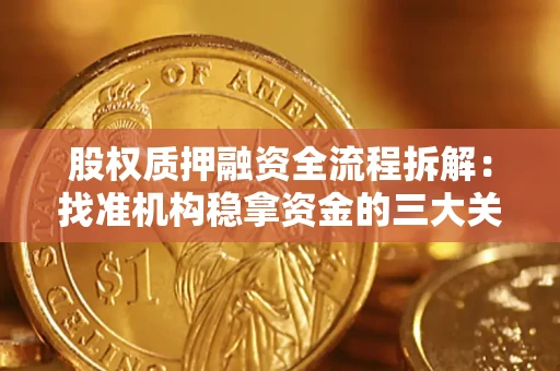 北京股权质押融资全流程拆解：找准机构稳拿资金的三大关键