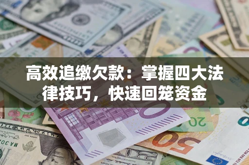 北京高效追缴欠款：掌握四大法律技巧，快速回笼资金