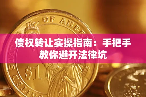北京债权转让实操指南：手把手教你避开法律坑
