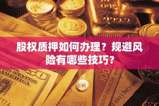 北京股权质押如何办理？规避风险有哪些技巧？