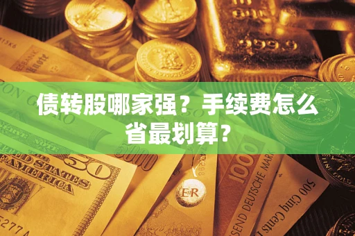 北京债转股哪家强？手续费怎么省最划算？