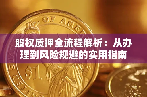 北京股权质押全流程解析：从办理到风险规避的实用指南
