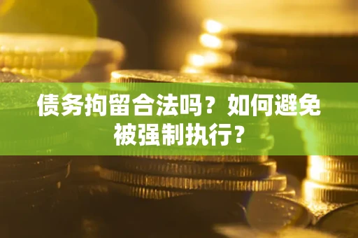 北京债务拘留合法吗？如何避免被强制执行？