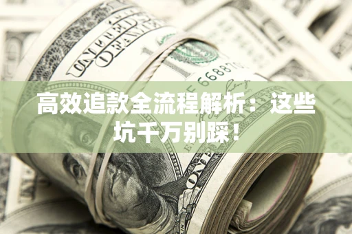 北京高效追款全流程解析：这些坑千万别踩！