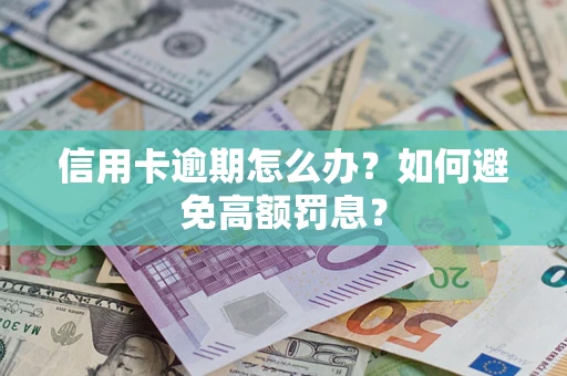 北京信用卡逾期怎么办？如何避免高额罚息？