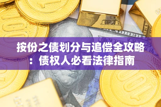 北京按份之债划分与追偿全攻略：债权人必看法律指南