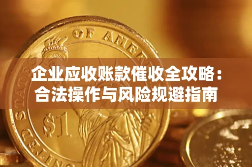 北京企业应收账款催收全攻略：合法操作与风险规避指南