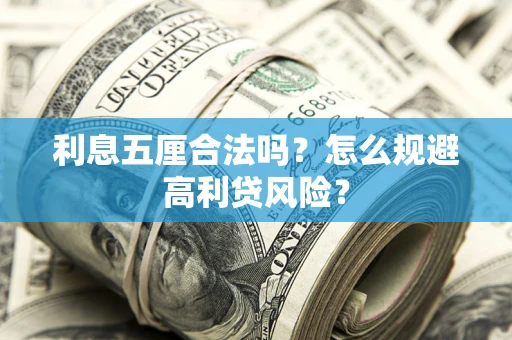 北京利息五厘合法吗？怎么规避高利贷风险？