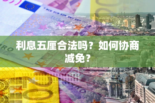 北京利息五厘合法吗？如何协商减免？