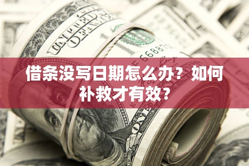北京借条没写日期怎么办？如何补救才有效？